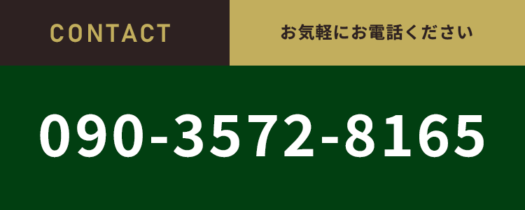 お気軽にお電話ください【電話番号】090-3572-8165